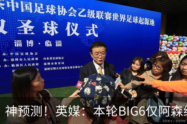 神预测！英媒：本轮BIG6仅阿森纳胜 曼城利物浦败北