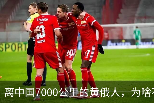 离中国7000公里的黄俄人，为啥不俄化、却高度汉化呢？