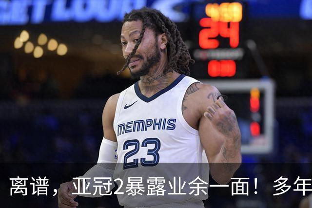 离谱，亚冠2暴露业余一面！多年未遇：中超球队亚冠首轮3战3胜