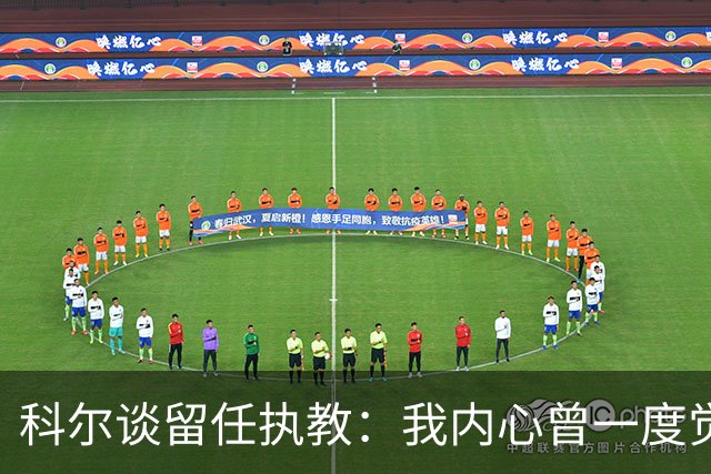 科尔谈留任执教：我内心曾一度觉得 球队也许是时候引入新的声音