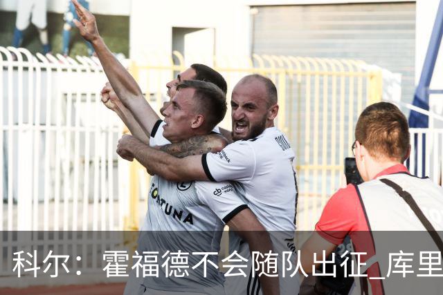科尔：霍福德不会随队出征 库里出场时间会增加