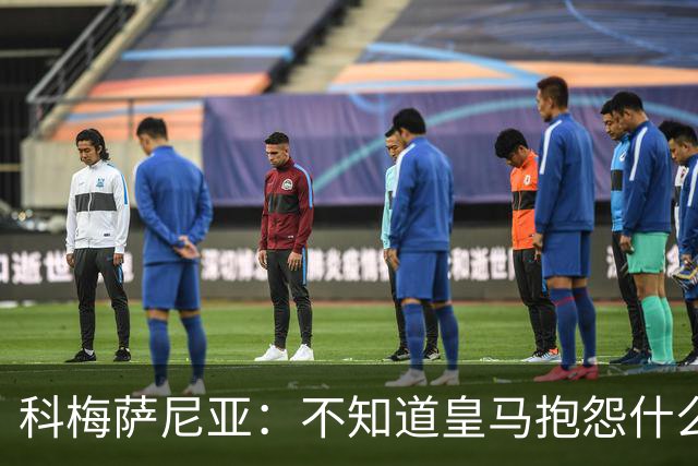 科梅萨尼亚：不知道皇马抱怨什么，红牌就是红牌