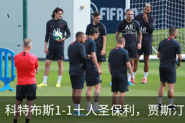 科特布斯1-1十人圣保利，贾斯汀-巴特勒破门，卡尔斯扳平