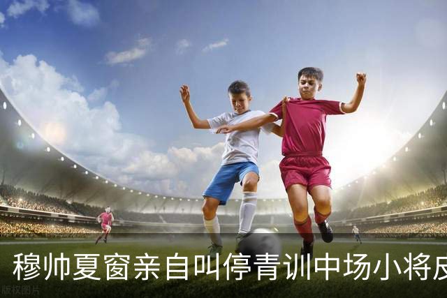 穆帅夏窗亲自叫停青训中场小将皮塔奇，转会离队加盟英超富勒姆