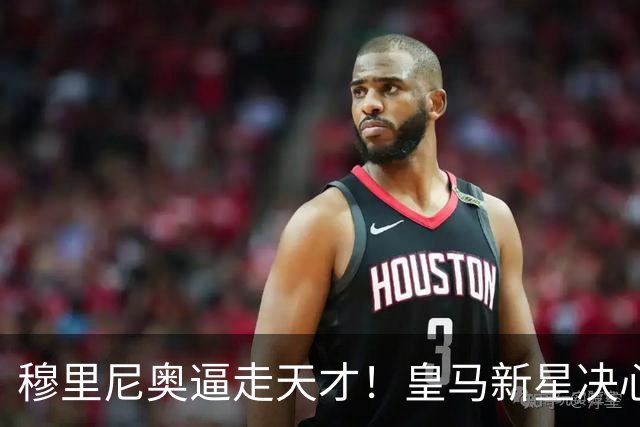 穆里尼奥逼走天才！皇马新星决心逃离！新赛季仅出场 4 分钟