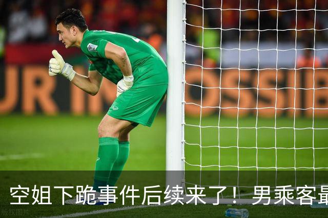 空姐下跪事件后续来了！男乘客最后没去医院做检查，因为飞机落地后，发现他并没有明显外伤，无需进一步检查