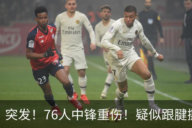 突发！76人中锋重伤！疑似跟腱撕裂