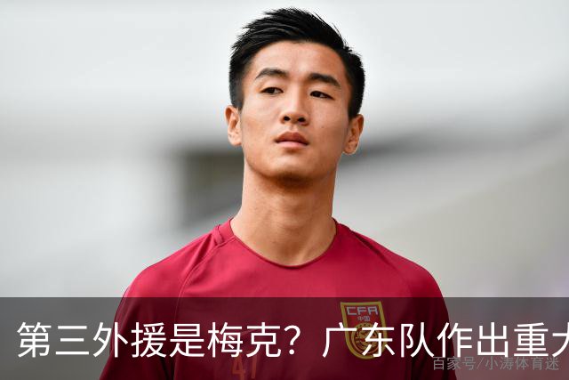 第三外援是梅克？广东队作出重大决定，亚科夫列维奇点名要人！