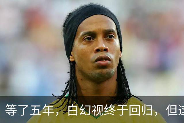 等了五年，白幻视终于回归，但这次主角好像不是他