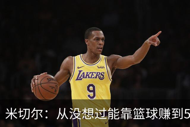米切尔：从没想过能靠篮球赚到5亿美元 这笔钱足以保障几代家人