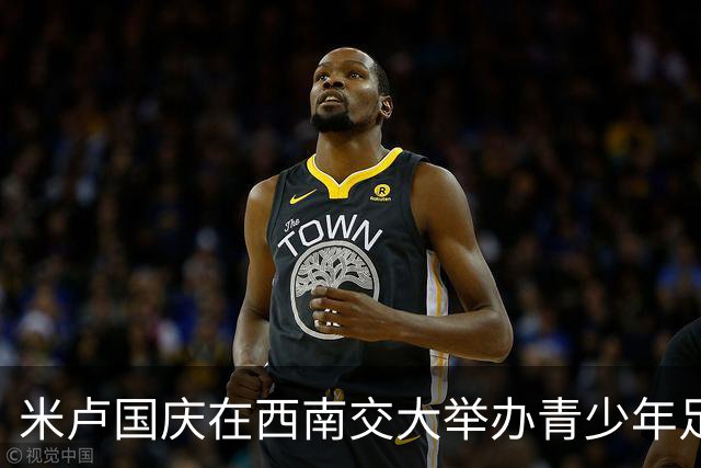 米卢国庆在西南交大举办青少年足球赛，02国足多人助阵
