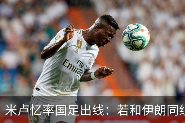 米卢忆率国足出线：若和伊朗同组会麻烦很多，我们避开他们和沙特