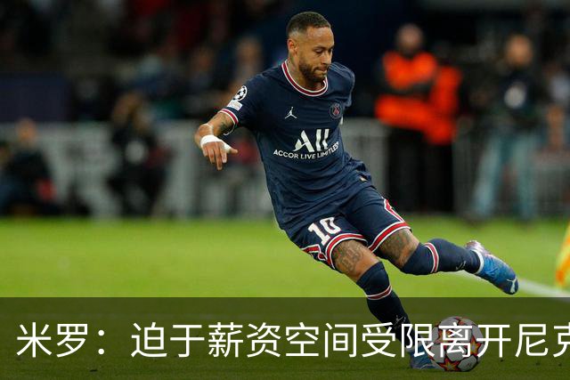 米罗：迫于薪资空间受限离开尼克斯 我深爱着纽约