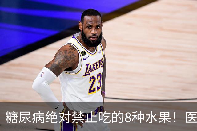 糖尿病绝对禁止吃的8种水果！医生：一口就可能让血糖飙升