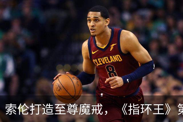 索伦打造至尊魔戒，《指环王》第三季预告开战
