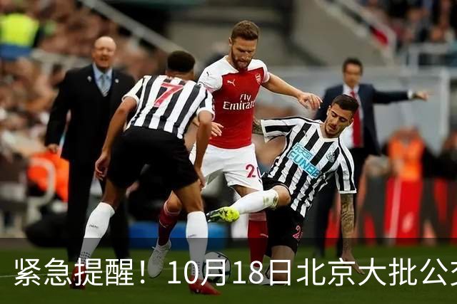 紧急提醒！10月18日北京大批公交有变！出门一定要看好