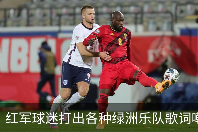 红军球迷打出各种绿洲乐队歌词嘲讽曼城，诺有缸恰好在场观战
