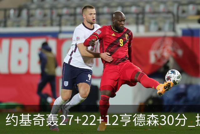约基奇轰27+22+12亨德森30分 掘金力克开拓者