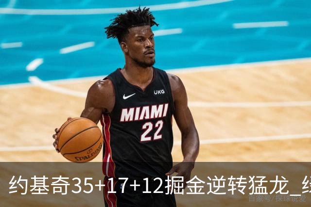 约基奇35+17+12掘金逆转猛龙 绿军大胜开拓者