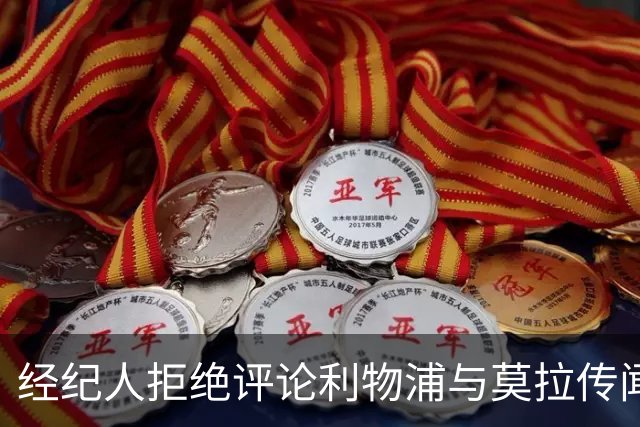 经纪人拒绝评论利物浦与莫拉传闻
