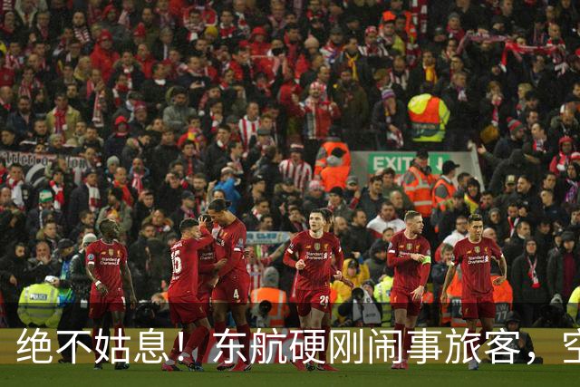 绝不姑息！东航硬刚闹事旅客，空姐受辱事件终有公正结果