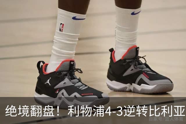 绝境翻盘！利物浦4-3逆转比利亚雷亚尔，麦卡利斯特独中两元，欧冠3连胜到手，维尔茨终于破荒