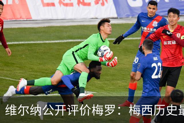 维尔纳公开评价梅罗：梅西历史最佳，C罗处在同一层级