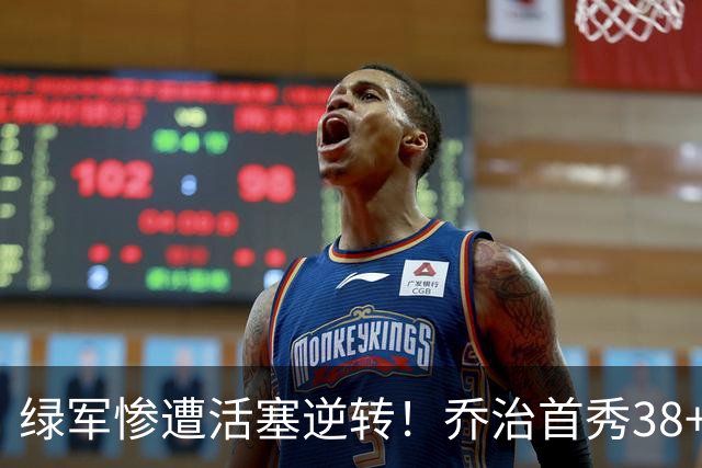 绿军惨遭活塞逆转！乔治首秀38+7三分连破纪录 塔图姆23中6太扎心