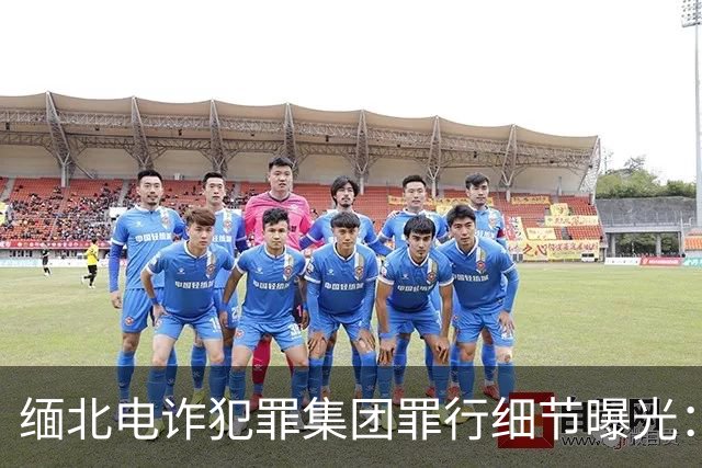 缅北电诈犯罪集团罪行细节曝光：主犯为了与园区金主结拜有仪式感，随机杀陌生人祭天；有受害者头骨7个弹孔，惨状无法形容