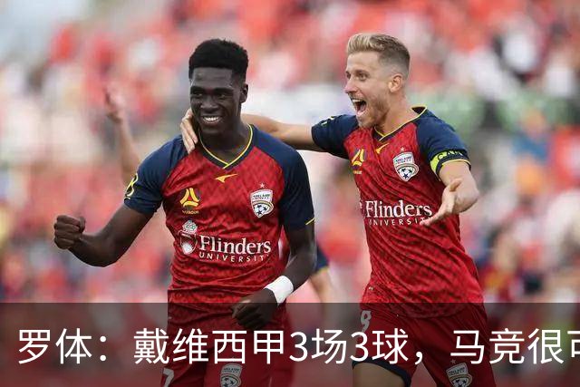 罗体：戴维西甲3场3球，马竞很可能买断