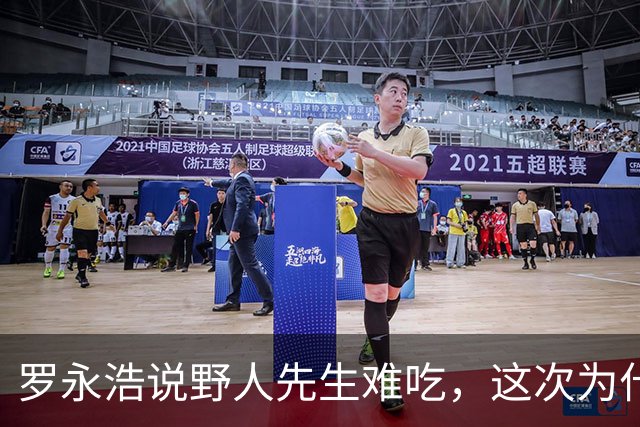 罗永浩说野人先生难吃，这次为什么没有像西贝那么火？