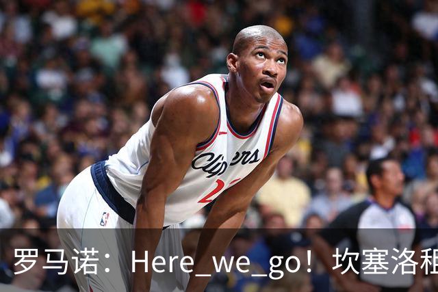 罗马诺：Here we go！坎塞洛租借加盟巴萨