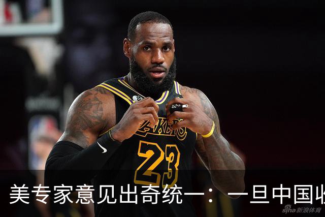 美专家意见出奇统一：一旦中国收复台湾，美国可能仅剩1条路可走