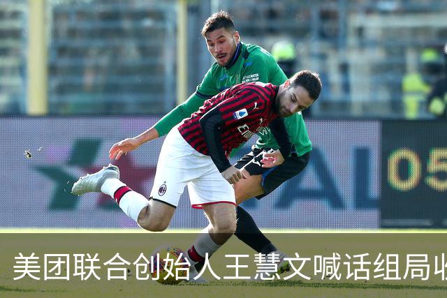 美团联合创始人王慧文喊话组局收购西贝，称其卫生过硬口味不错