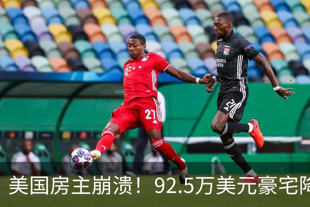 美国房主崩溃！92.5万美元豪宅降价12.6万仍卖不掉，只因后院建了这个……
