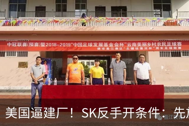美国逼建厂！SK反手开条件：先放行中国大连设备，10个月反转？
