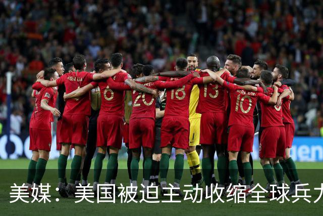 美媒：美国被迫主动收缩全球兵力部署