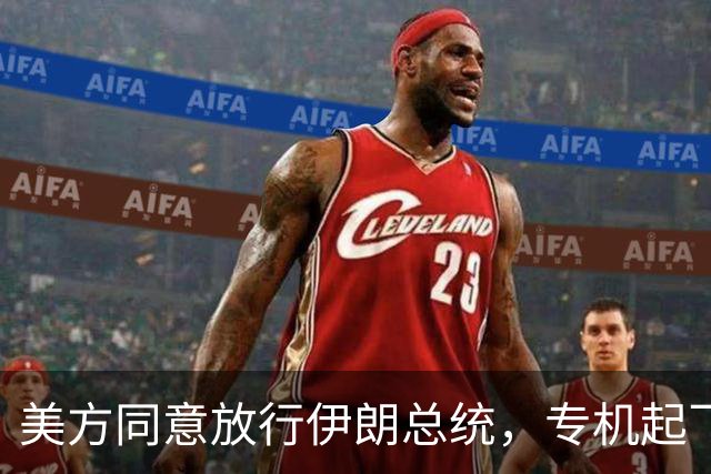 美方同意放行伊朗总统，专机起飞后怕生变故，全程未在第三国停靠