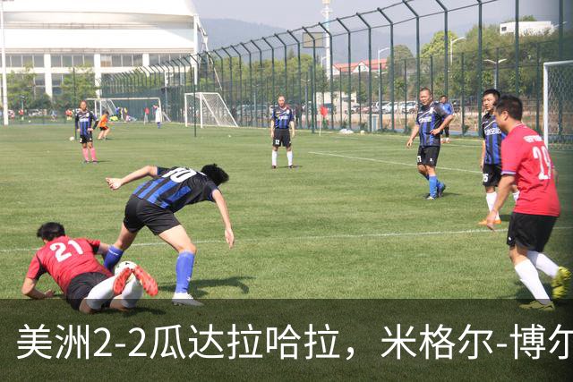 美洲2-2瓜达拉哈拉，米格尔-博尔哈双响，布赖恩-冈萨雷斯破门
