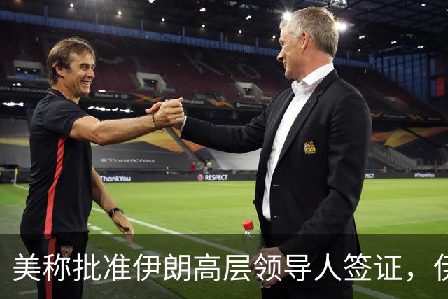 美称批准伊朗高层领导人签证，伊代表团可赴纽约出席联大