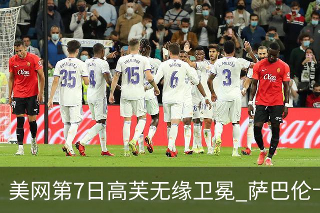 美网第7日高芙无缘卫冕 萨巴伦卡连续4年进八强