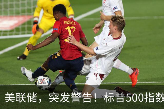 美联储，突发警告！标普500指数可能会大跌？