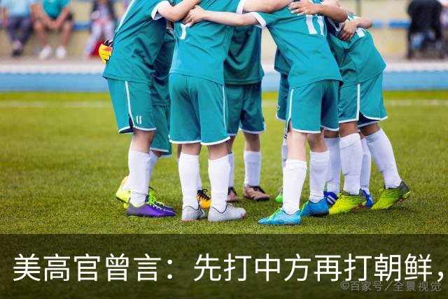 美高官曾言：先打中方再打朝鲜，打不过打核战，中国火箭军太强大