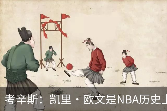 考辛斯：凯里·欧文是NBA历史上技术最精湛的后卫