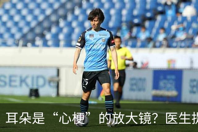 耳朵是“心梗”的放大镜？医生提醒：耳朵出现4个异常，及时就医！
