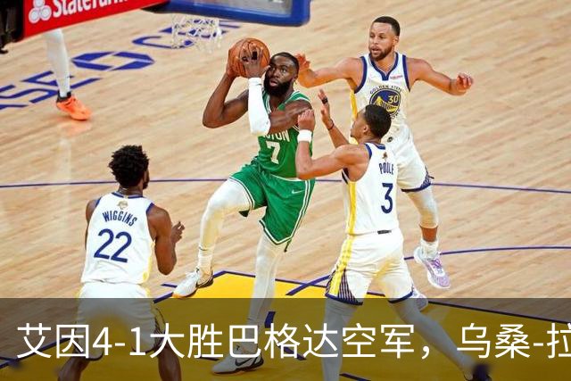 艾因4-1大胜巴格达空军，乌桑-拉希米两球，卡库破门