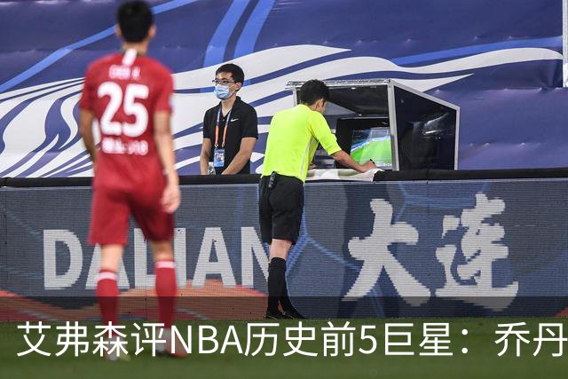 艾弗森评NBA历史前5巨星：乔丹居首科比第2 詹姆斯第3库里第5