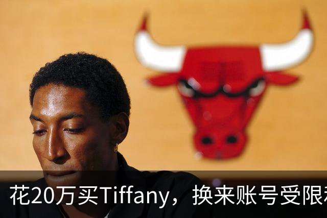 花20万买Tiffany，换来账号受限和散装桃酥