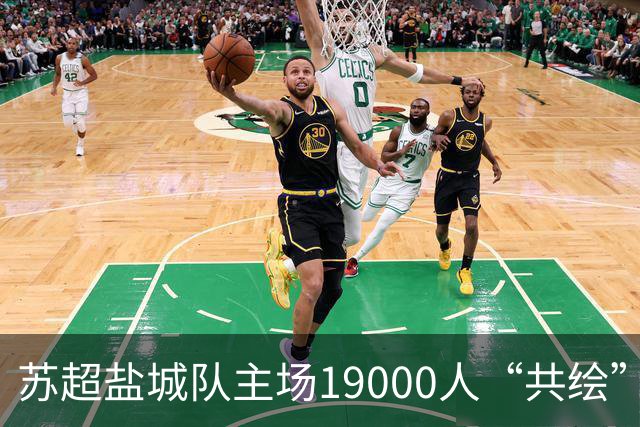 苏超盐城队主场19000人“共绘”一块拼图：我们都有一个梦想！