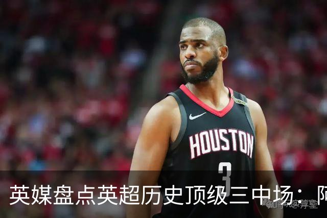 英媒盘点英超历史顶级三中场：阿森纳不败组合与曼城核心在列